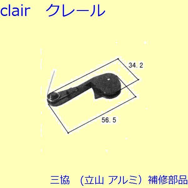 三協 アルミ 旧立山 アルミ 網戸 振れ止め：振れ止め(上かまち)【3K0860】
