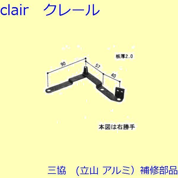 三協 アルミ 旧立山 アルミ その他 調整器：調整器(下枠)【3K1024】