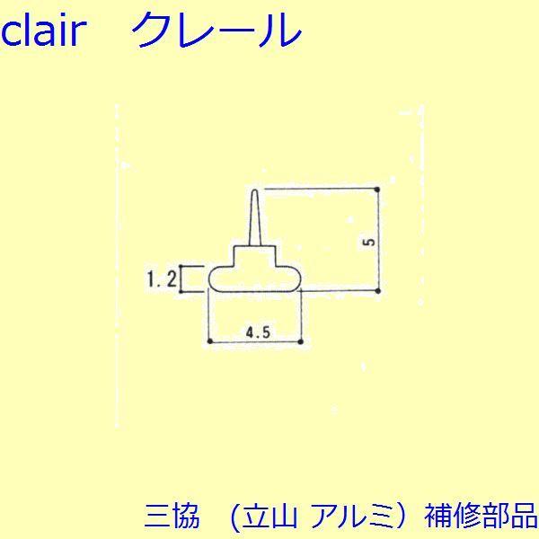 三協 アルミ 旧立山 アルミ 雨戸 気密材：気密材(たてかまち)【3K1062】