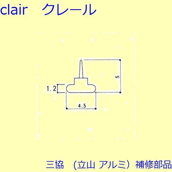 三協 アルミ 旧立山 アルミ 出窓 気密材：気密材(枠)[3K1062]