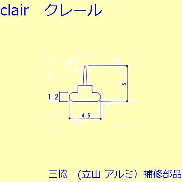 三協 アルミ 旧立山 アルミ 浴室 気密材：気密材(たてかまち)10ｍ【3K1062】