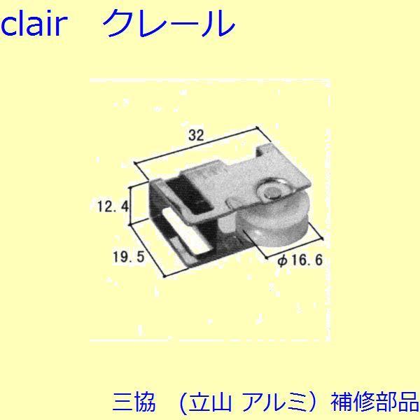 三協 アルミ 旧立山 アルミ 雨戸 戸車：戸車(下かまち)[3K1073]