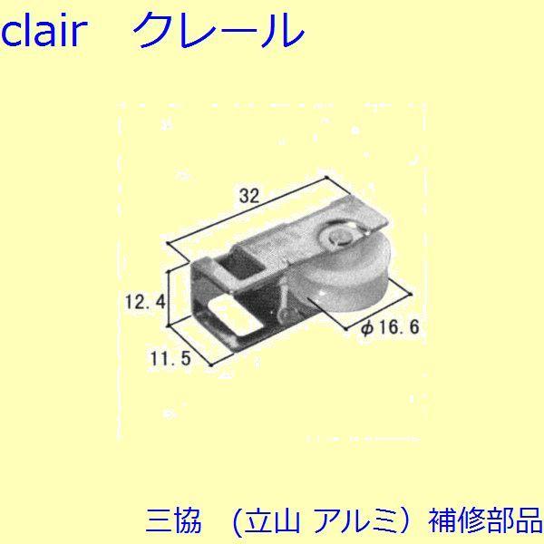 三協 アルミ 旧立山 アルミ 玄関引戸 戸車・把手：戸車(下かまち)【3K1074】