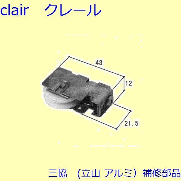 三協 アルミ 旧立山 アルミ 玄関引戸 戸車・把手：戸車(下かまち)【3K1076】