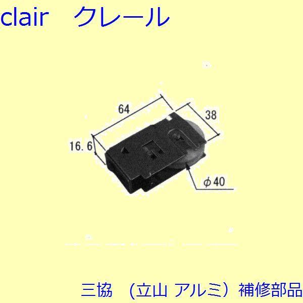 三協 アルミ 旧立山 アルミ 雨戸 戸車：戸車(下かまち)[3K1124]