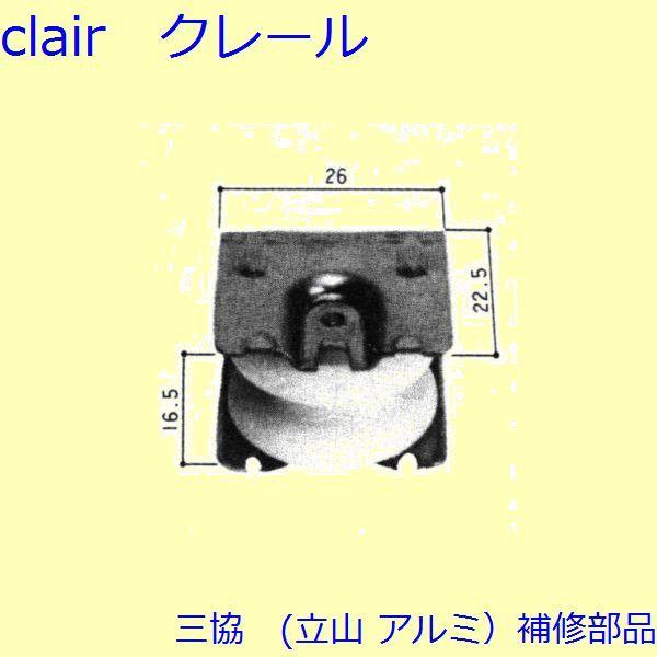 三協 アルミ 旧立山 アルミ 雨戸 戸車：戸車(下かまち)【3K1125】
