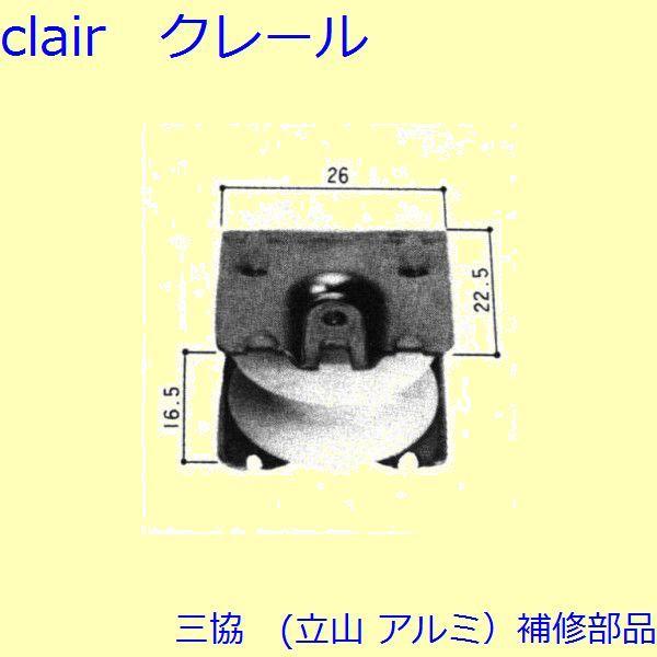 三協 アルミ 旧立山 アルミ 引違い窓 操作レバー・戸車：戸車(下かまち)[3K1125]