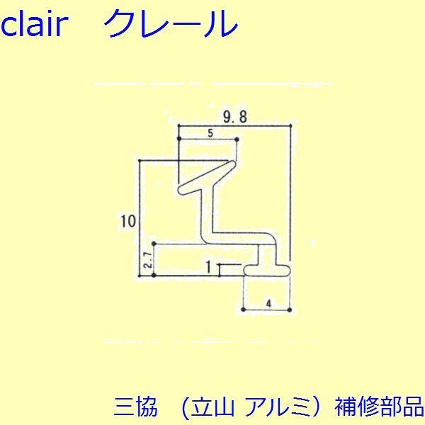 三協 アルミ 旧立山 アルミ 玄関引戸 気密材：気密材(たてかまち)【3K1147】