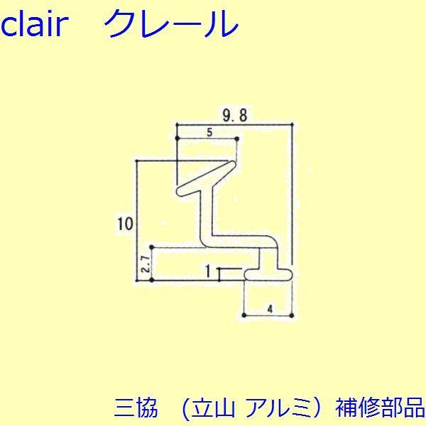 三協 アルミ 旧立山 アルミ 勝手口 気密材：気密材(たてかまち)10ｍ【3K1147】