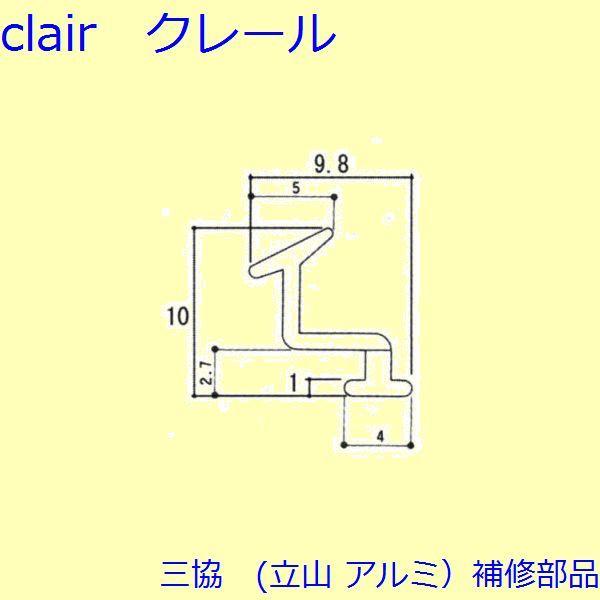 三協 アルミ 旧立山 アルミ 浴室 気密材：気密材(たてかまち)10ｍ【3K1147】