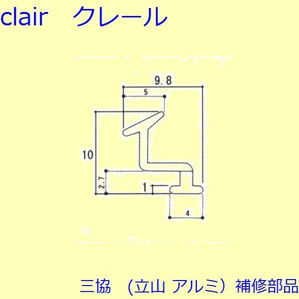 三協 アルミ 旧立山 アルミ 引違い窓 気密材・吸音材：気密材(たてかまち)[3K1147]