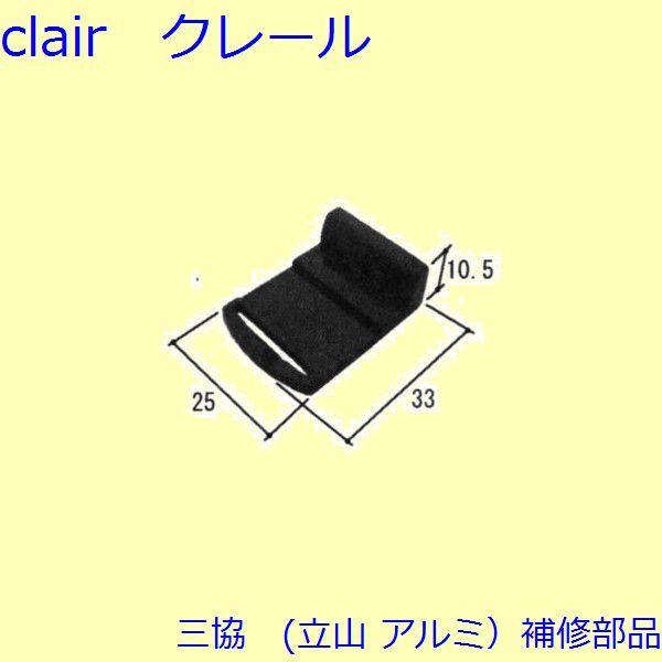三協 アルミ 旧立山 アルミ 浴室 引き寄せ：引き寄せ(たて枠)【3K1151】