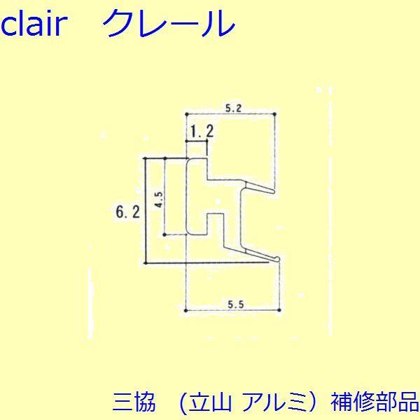 三協 アルミ 旧立山 アルミ 雨戸 気密材：気密材(下かまち)[3K1156]