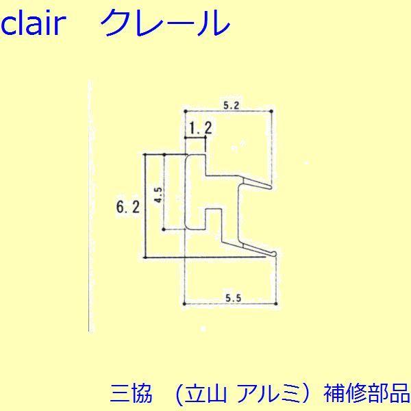 三協 アルミ 旧立山 アルミ 出窓 気密材：気密材(下かまち)[3K1156]