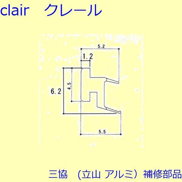 三協 アルミ 旧立山 アルミ 玄関引戸 気密材：気密材(下かまち)【3K1156】