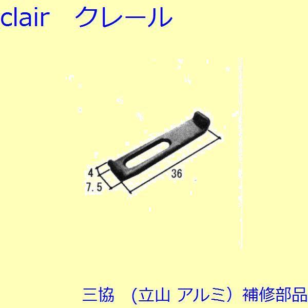三協 アルミ 旧立山 アルミ 玄関引戸 トップラッチ・はずれ止め：はずれ止め(たてかまち)50個入【...