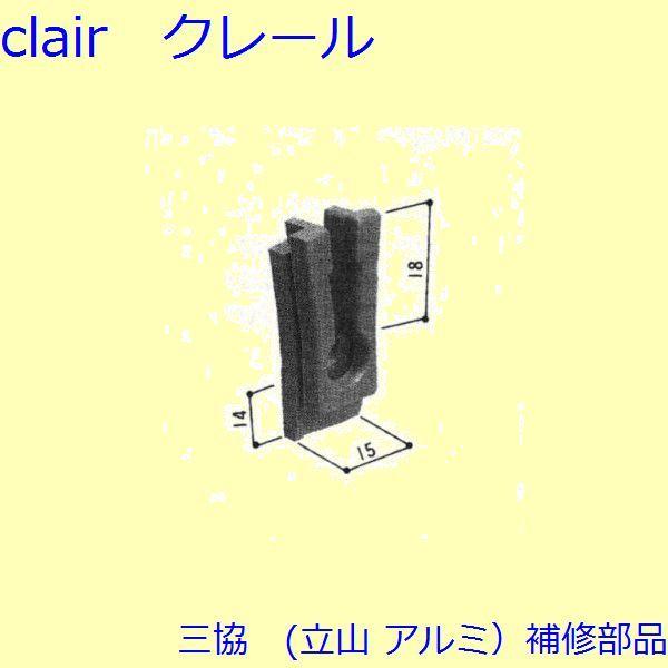 三協 アルミ 旧立山 アルミ 玄関引戸 振れ止め：振れ止め(たてかまち)【3K1158】