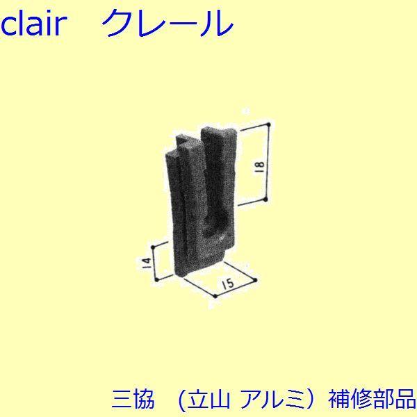 三協 アルミ 旧立山 アルミ 浴室 振れ止め：振れ止め(たてかまち)【3K1158】