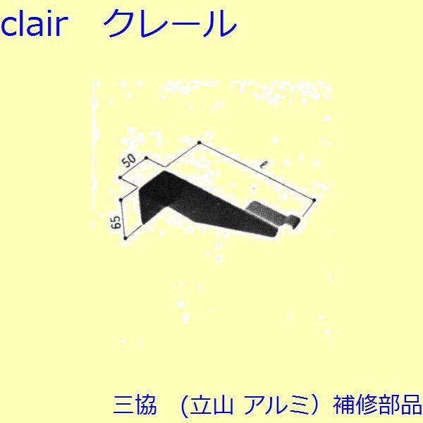 三協 アルミ 旧立山 アルミ 窓まわり ブラケット：ブラケット(下枠)【3K1179】