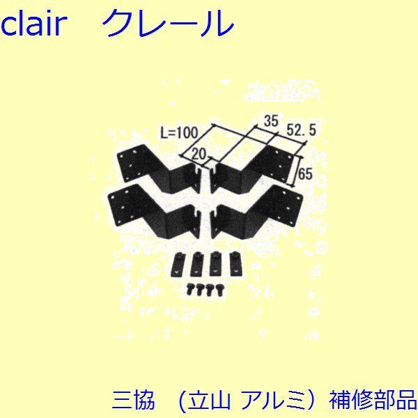 三協 アルミ 旧立山 アルミ 窓まわり ブラケット：ブラケット(たて枠) L=100mm 【3K11...