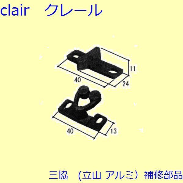 三協 アルミ 旧立山 アルミ 装飾窓 あおり止め・網戸キャッチャー・受け：網戸キャッチャー(上枠、上...
