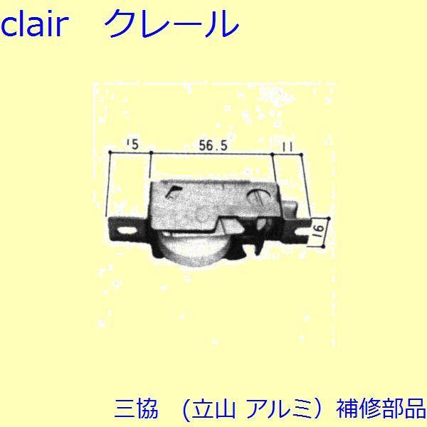 三協 アルミ 旧立山 アルミ 引違い窓 操作レバー・戸車：戸車(下かまち)[3K1328]