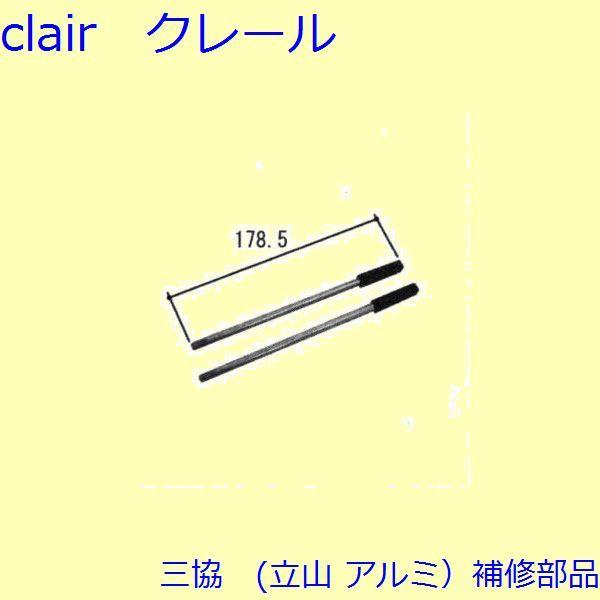 三協 アルミ 旧立山 アルミ 装飾窓 スライダー・センサー：スライダー(下かまち)【3K1658-3...