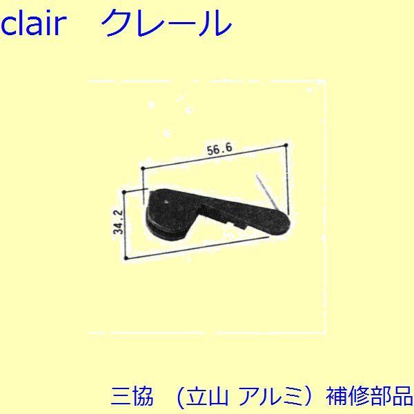 三協 アルミ 旧立山 アルミ 網戸 振れ止め：振れ止め(たてかまち)[3K1667]