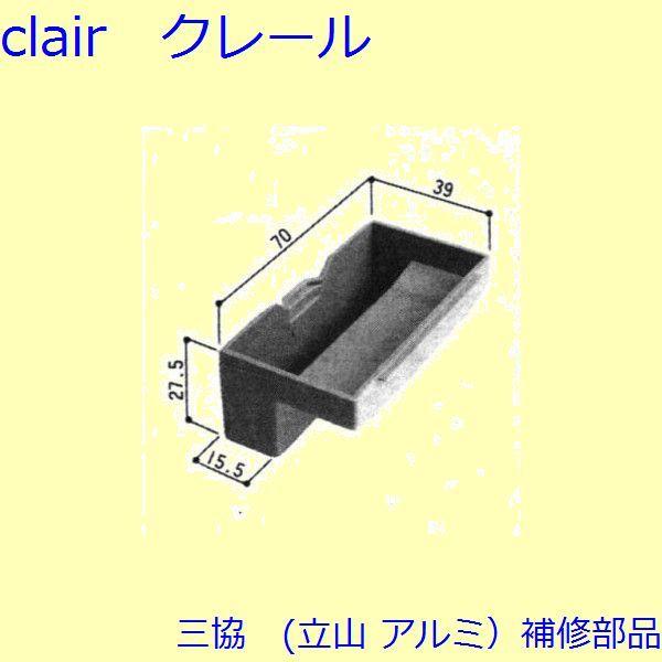 三協 アルミ 旧立山 アルミ 雨戸 クレセントストッパー：クレセントストッパー(上枠)【3K1699...