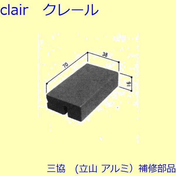 三協 アルミ 旧立山 アルミ 雨戸 クレセントストッパー：クレセントストッパー(下枠)【3K1700...