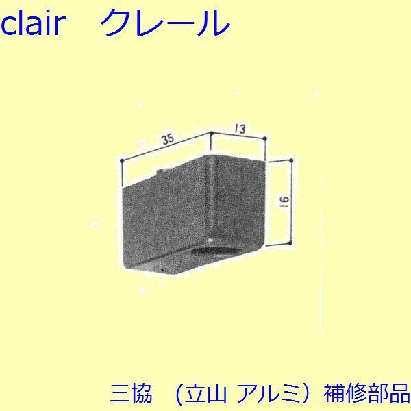 三協 アルミ 旧立山 アルミ 玄関引戸 障子ストッパー・障子施錠装置：障子ストッパー(たて枠)【3K...