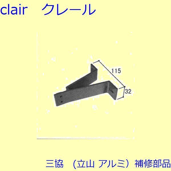 三協 アルミ 旧立山 アルミ 窓まわり ブラケット：ブラケット(笠木)【3K1797】