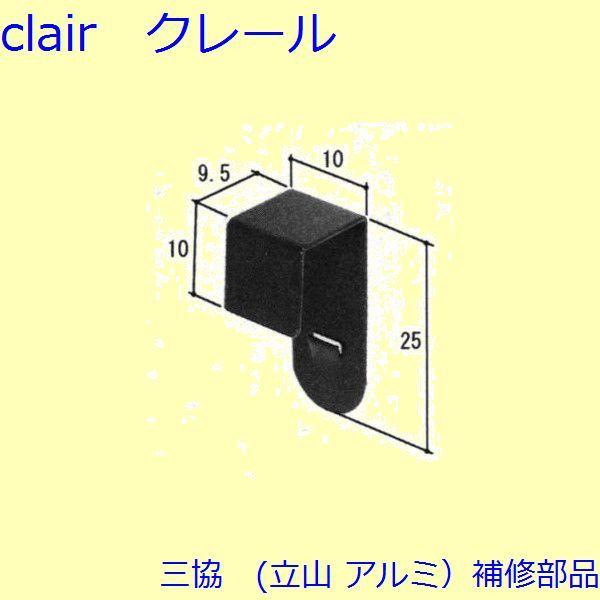 三協 アルミ 旧立山 アルミ その他 固定金具・取付金具：固定金具・取付金具 10個 【3K1979...