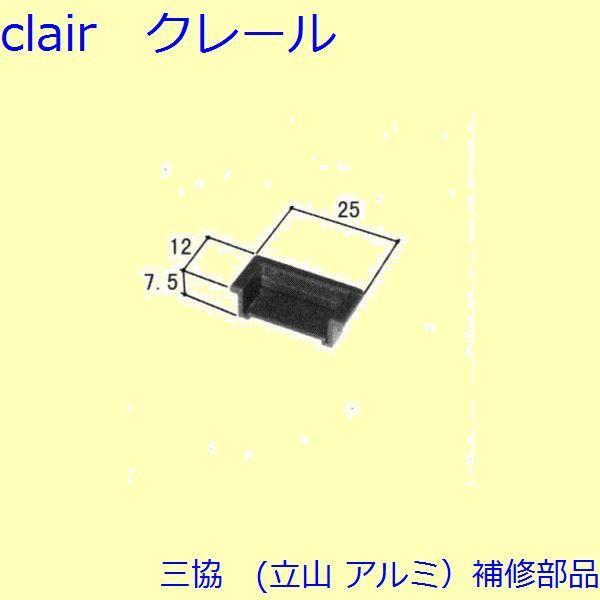 三協 アルミ 旧立山 アルミ 出窓 把手・排水部品：排水部品(下枠)[3K2033]