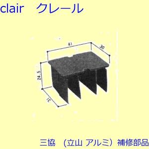 三協 アルミ 旧立山 引違い窓 風止め板・カバー：風止め板(無目