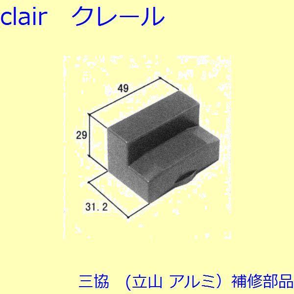 三協 アルミ 旧立山 アルミ 玄関引戸 クレセント・クレセントストッパー：クレセントストッパー(上枠...