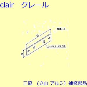 三協 アルミ 旧立山 アルミ その他 固定金具・取付金具：固定金具・取付金具(上枠)【3K2154】｜clair