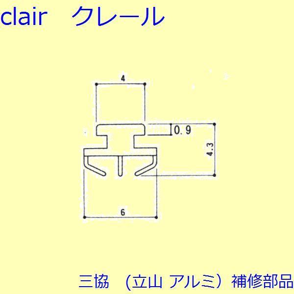 三協 アルミ 旧立山 アルミ 出窓 気密材：気密材(たてかまち)[3K2182]