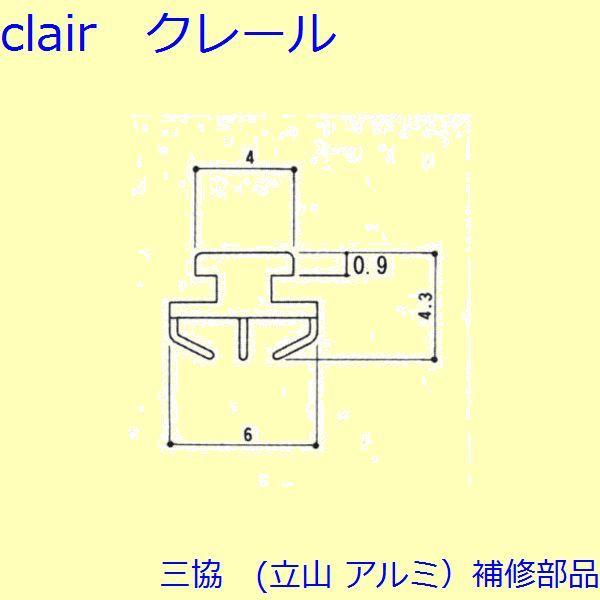 三協 アルミ 旧立山 アルミ 玄関ドア 気密材：気密材(たてかまち)【3K2182】