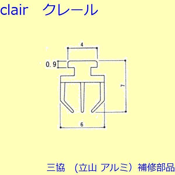 三協 アルミ 旧立山 アルミ 勝手口 気密材：気密材(たてかまち)10ｍ【3K2183】