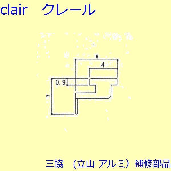 三協 アルミ 旧立山 アルミ 引違い窓 気密材・吸音材：気密材(召合せかまち)[3K2184]