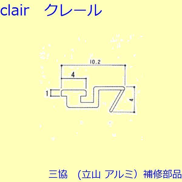 三協 アルミ 旧立山 アルミ 引違い窓 気密材・吸音材：気密材(突合せかまち)[3K2185]