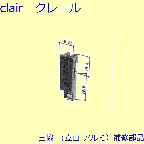 三協 アルミ 旧立山 アルミ 玄関引戸 振れ止め：振れ止め(たてかまち)【3K2187】