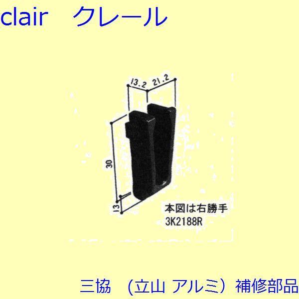 三協 アルミ 旧立山 アルミ 玄関引戸 振れ止め：振れ止め(たてかまち)【3K2188】