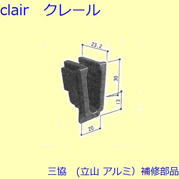 三協 アルミ 旧立山 アルミ 装飾窓 フリクションステイ・振れ止め：振れ止め(たてかまち)[3K21...
