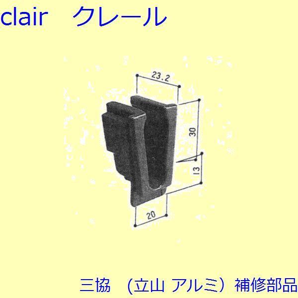 三協 アルミ 旧立山 アルミ 引違い窓 振れ止め：振れ止め(たてかまち)[3K2194]