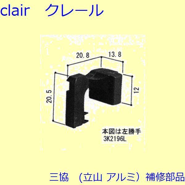 三協 アルミ 旧立山 アルミ 玄関引戸 サムターン・シールピース・止水ピース：シールピース(たてかま...