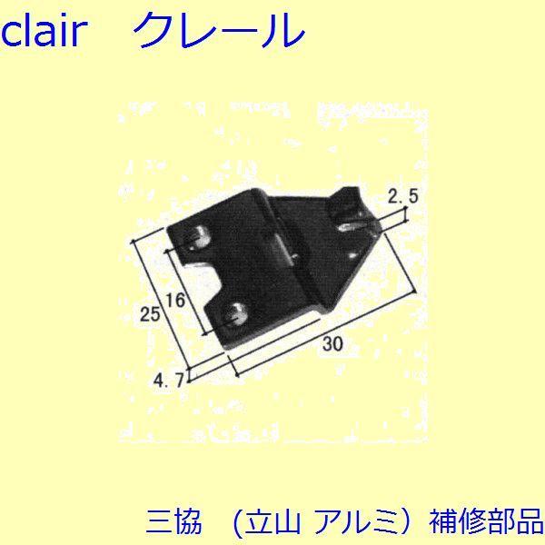 三協 アルミ 旧立山 アルミ 装飾窓 クレセント・クレセントストッパー：クレセント(召合せかまち)[...