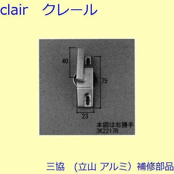 三協 アルミ 旧立山 アルミ 出窓 クレセント・クレセントストッパー：クレセント(たてかまち)[3K...