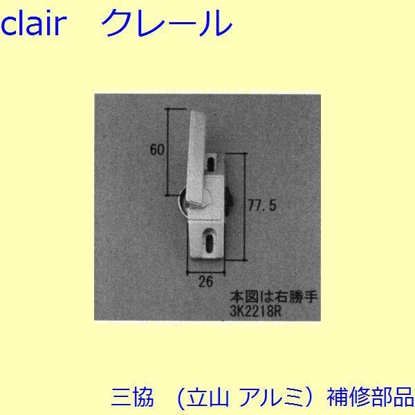 三協 アルミ 旧立山 アルミ 雨戸 クレセント：クレセント(たてかまち)[3K2218]